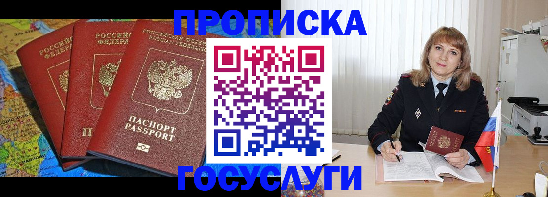 где прописаться в Москве